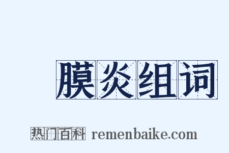 結膜炎组词是什么意思的图片